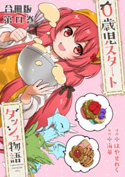 0歳児スタートダッシュ物語 合冊版11