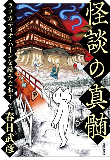 怪談の真髄　――ラフカディオ・ハーンを読みなおす