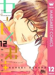 センセイ君主 12