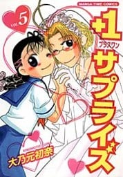 ＋１サプライズ　5巻