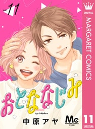 おとななじみ 分冊版 11
