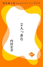 超短編小説ナノベル ２人っきり