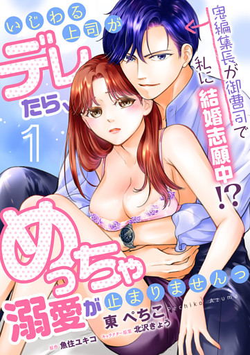 【単話】いじわる上司がデレたら、めっちゃ溺愛が止まりませんっ　鬼編集長が御曹司で私に結婚志願中！？
