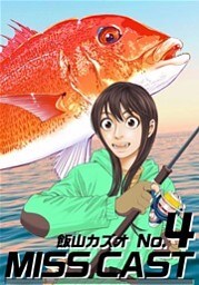 ＭＩＳＳ　ＣＡＳＴ 4巻