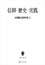 有賀鐡太郎著作集５：信仰・歴史・実践
