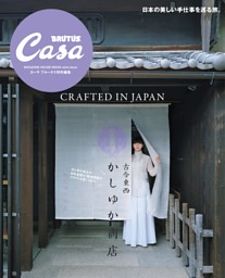 Casa BRUTUS特別編集 古今東西かしゆか商店 表紙