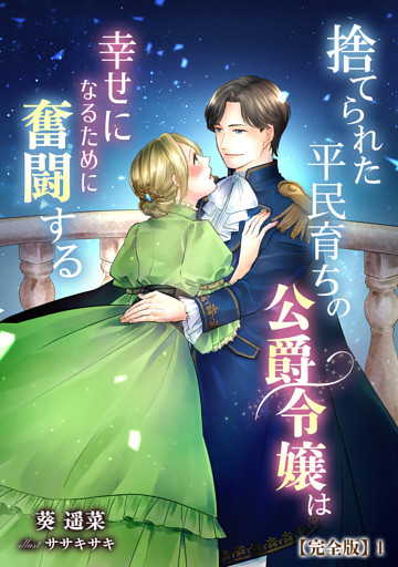 捨てられた平民育ちの公爵令嬢は幸せになるために奮闘する【完全版】