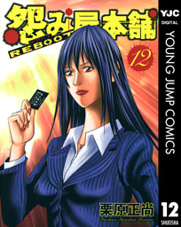 怨み屋本舗 Reboot 12 電子書籍 コミック 小説 実用書 なら ドコモのdブック