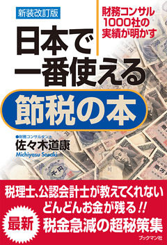 新装改訂版　日本で一番使える節税の本