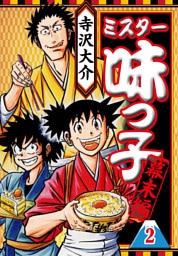 ミスター味っ子 幕末編 2（ハーパーコリンズ・ジャパン×アルト出版）