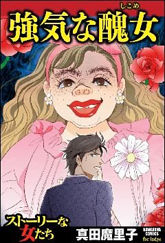 強気な醜女