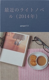 最近のライトノベル（2014年）