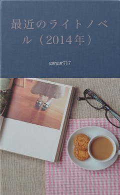最近のライトノベル（2014年）
