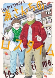 浦さんちのロスタイム　分冊版（１１）