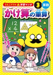 うんこドリル学習マンガ　かけ算の筆算　小学３年生　算数