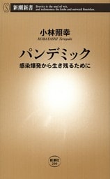 パンデミック—感染爆発から生き残るために—（新潮新書）