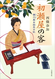 初瀬屋の客　狸穴屋お始末日記