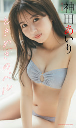 菊地姫奈カレンダーブック2026デジタル版 （菊地姫奈 他 | 集英社