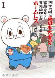 15才の時に東日本大震災で家族を亡くし、天涯孤独の身になり東京でホームレスになった話（合本版）　1巻