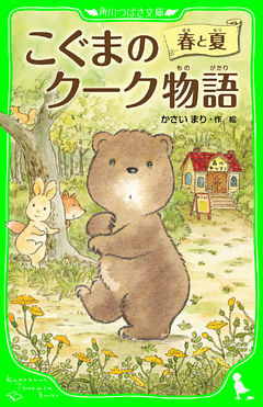 こぐまのクーク物語