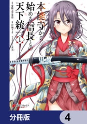 本能寺から始める信長との天下統一【分冊版】　4