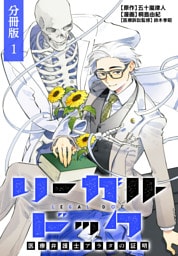 リーガルドック 医療弁護士アラタの証明 分冊版 1巻