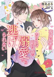 専属秘書はカリスマ副社長の溺愛から逃げられない【SS付】【イラスト付】【dブック特別版】