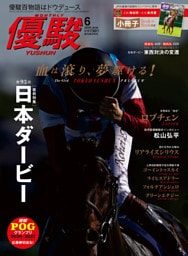 優駿 ６月号