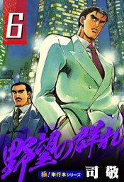 野望の群れ【極！単行本シリーズ】6巻