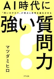 AI時代に強い質問力（きずな出版）