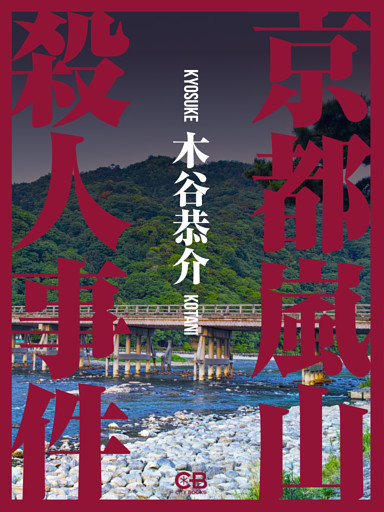 京都嵐山殺人事件