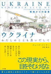 ウクライナ　わたしのことも思いだして　～戦地からの証言～