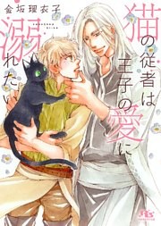 猫の従者は王子の愛に溺れたい