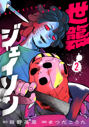 世襲ジェイソン（２）