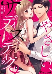 やさしい、サディスティック～旦那様は、過剰に愛を注いでしまう４