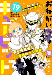 おねがいキューピッド　プチデザ（１９）