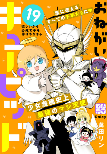 おねがいキューピッド　プチデザ（１９）