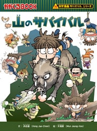 科学漫画サバイバルシリーズ（20）　山のサバイバル