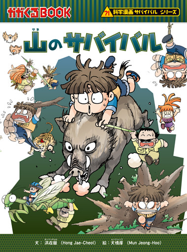 科学漫画サバイバルシリーズ（20）　山のサバイバル