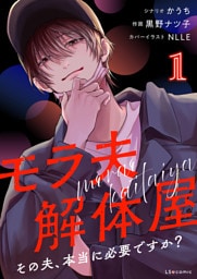 モラ夫解体屋　その夫、本当に必要ですか？1