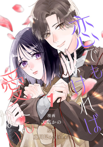 【単行本】恋でもなければ、愛にもない