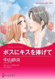 ボスにキスを捧げて【分冊】 4巻