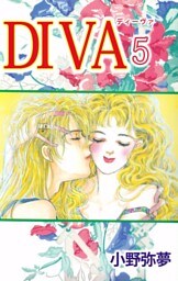 ＤＩＶＡ（５）
