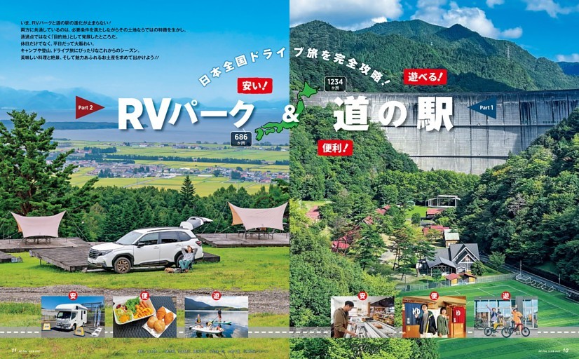 大特集 RVパーク＆道の駅