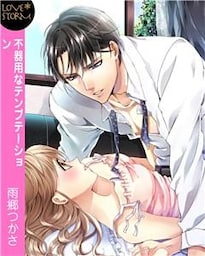 不器用なテンプテーション　ＬＯＶＥ　ＳＴＯＲＭ