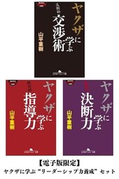 【電子版限定】ヤクザに学ぶ“リーダーシップ力養成”セット
