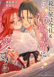 殺し屋は今日も冷徹皇帝に愛される（５）