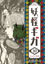 妖怪ギガ（１０）