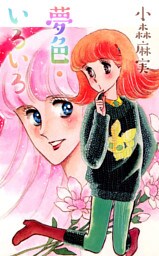 夢色・いろいろ 1巻