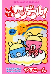 スギちゃんのうきうきコレクション2 うさくまワンダフル！